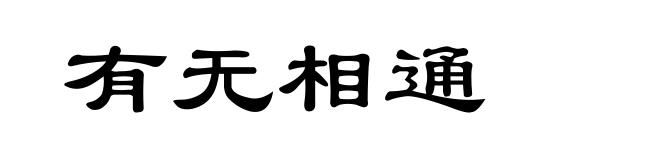 有无相通