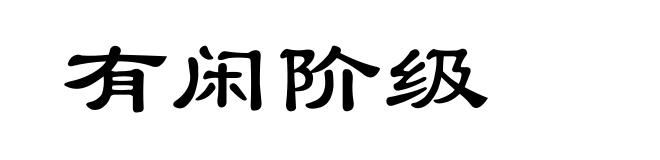 有闲阶级
