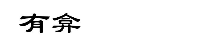 有弇