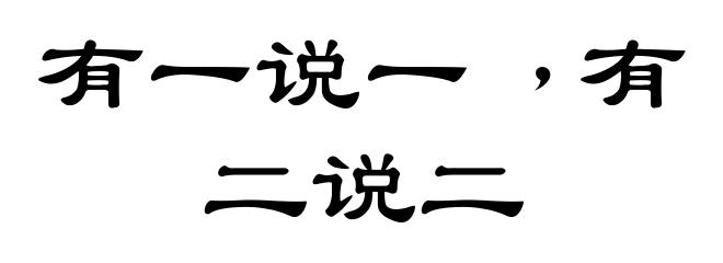 有一说一﹐有二说二