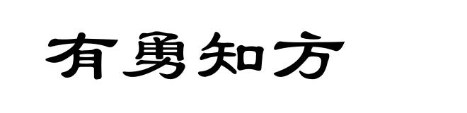 有勇知方