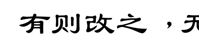 有则改之﹐无则加勉