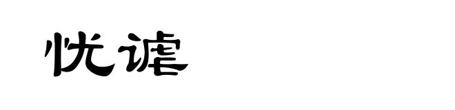 忧谑
