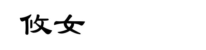 攸女