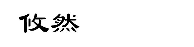 攸然