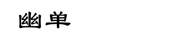 幽单