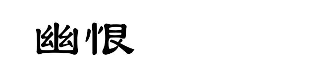 幽恨