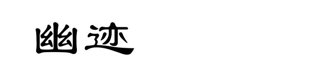 幽迹