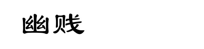 幽贱