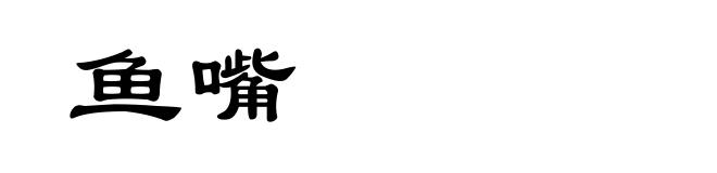 鱼嘴