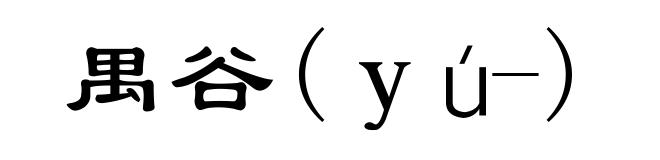 禺谷(ｙú-)