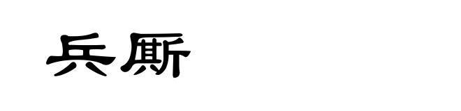 兵厮