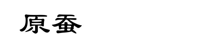 原蚕