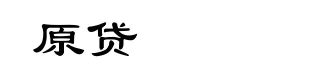 原贷