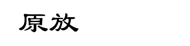 原放