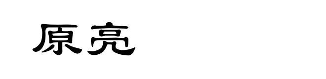 原亮