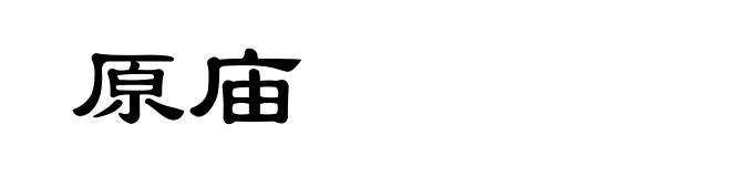 原庙