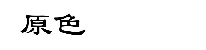 原色