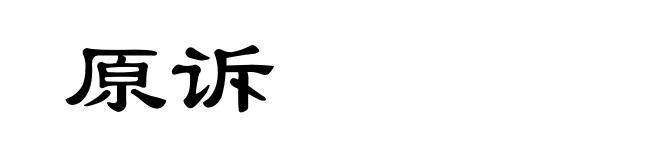 原诉