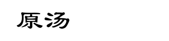 原汤