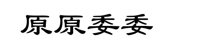 原原委委