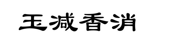 玉减香消