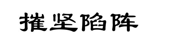 摧坚陷阵
