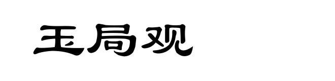 玉局观