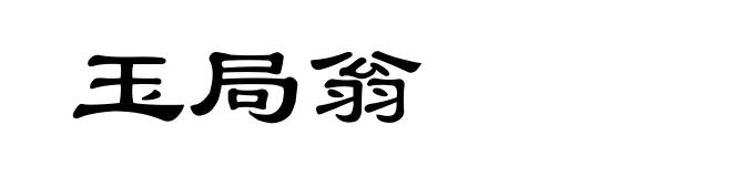玉局翁