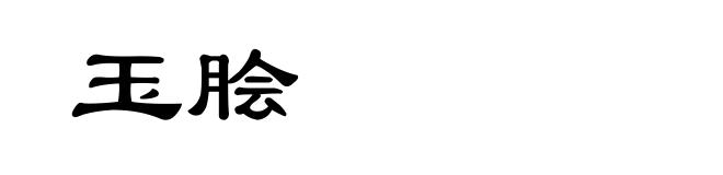 玉脍