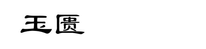 玉匮