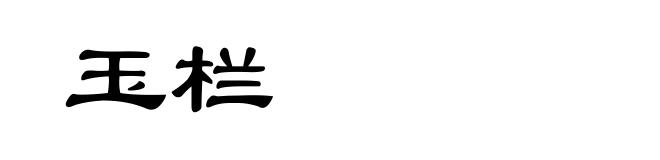 玉栏
