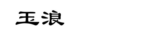 玉浪
