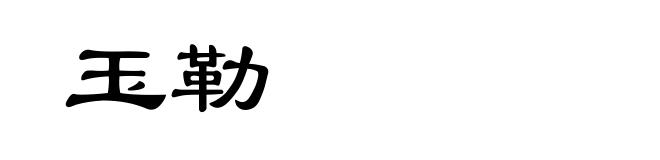 玉勒