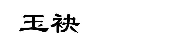 玉袂