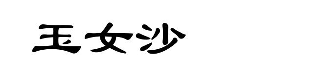 玉女沙