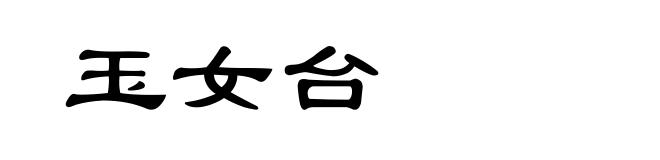 玉女台