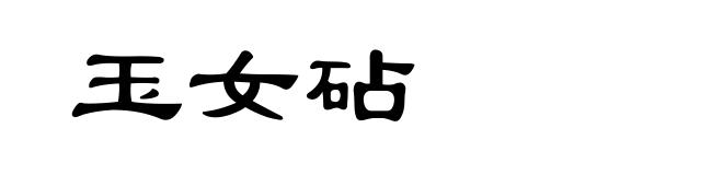 玉女砧