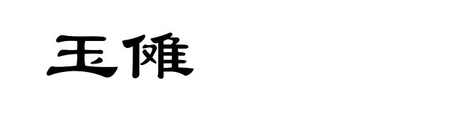 玉傩