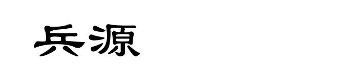 兵源