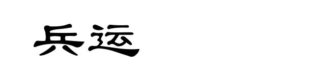 兵运