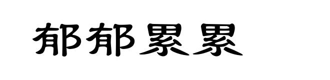 郁郁累累