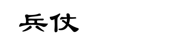 兵仗