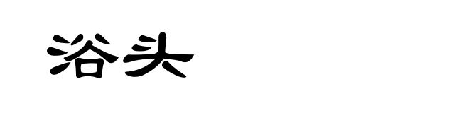 浴头