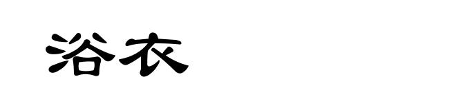 浴衣