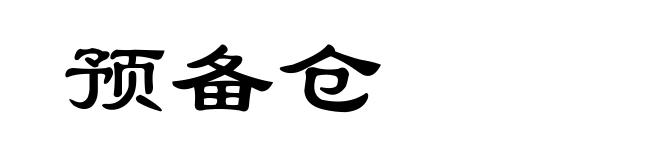 预备仓