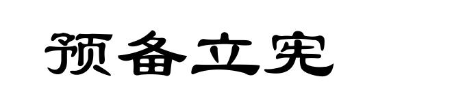 预备立宪
