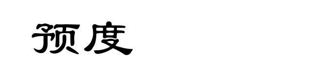 预度