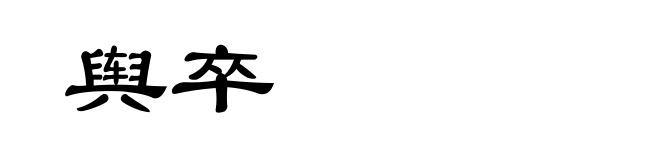 舆卒