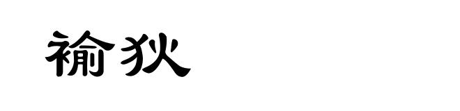 褕狄